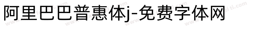 阿里巴巴普惠体j字体转换