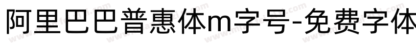 阿里巴巴普惠体m字号字体转换