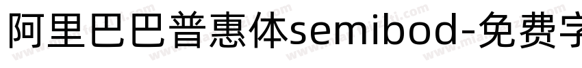阿里巴巴普惠体semibod字体转换