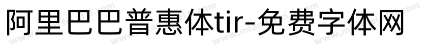 阿里巴巴普惠体tir字体转换