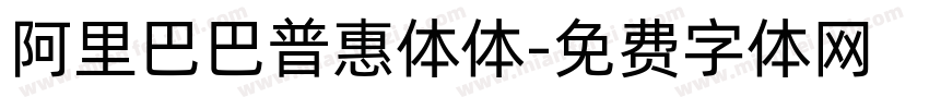 阿里巴巴普惠体体字体转换