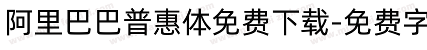 阿里巴巴普惠体免费下载字体转换