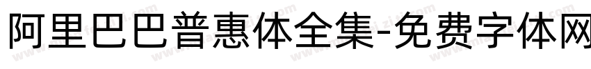 阿里巴巴普惠体全集字体转换