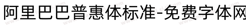 阿里巴巴普惠体标准字体转换