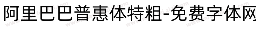 阿里巴巴普惠体特粗字体转换