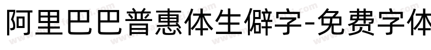 阿里巴巴普惠体生僻字字体转换