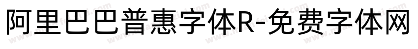 阿里巴巴普惠字体R字体转换
