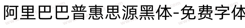 阿里巴巴普惠思源黑体字体转换