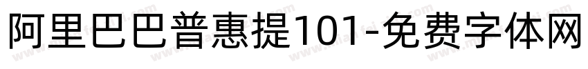 阿里巴巴普惠提101字体转换