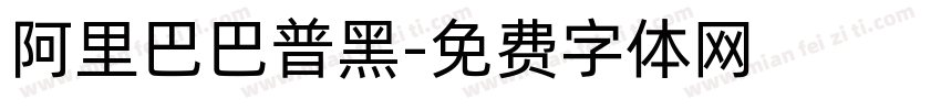 阿里巴巴普黑字体转换