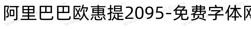 阿里巴巴欧惠提2095字体转换