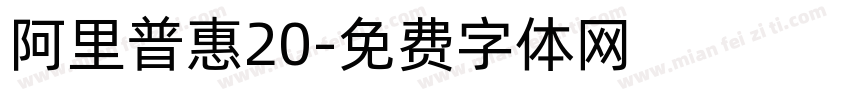 阿里普惠20字体转换