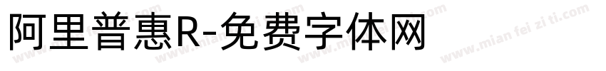 阿里普惠R字体转换