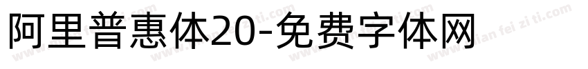 阿里普惠体20字体转换
