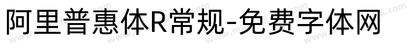 阿里普惠体R常规字体转换