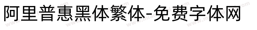 阿里普惠黑体繁体字体转换