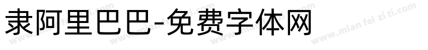 隶阿里巴巴字体转换