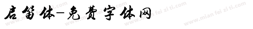 启笛体字体转换