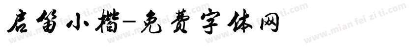 启笛小楷字体转换