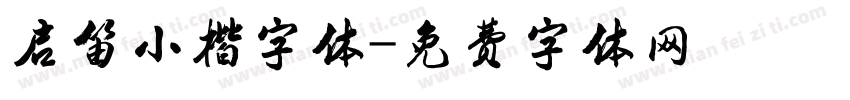 启笛小楷字体字体转换