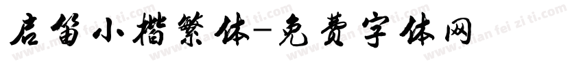 启笛小楷繁体字体转换