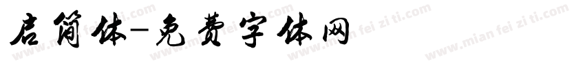 启简体字体转换