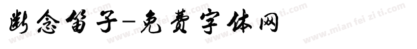 断念笛子字体转换