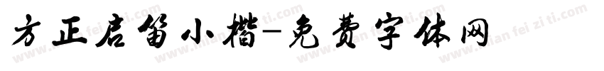方正启笛小楷字体转换