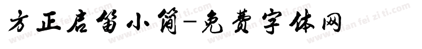 方正启笛小简字体转换