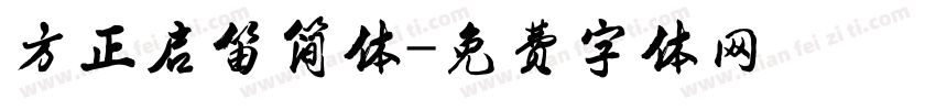 方正启笛简体字体转换