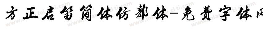 方正启笛简体仿郭体字体转换