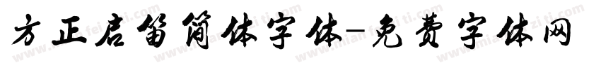 方正启笛简体字体字体转换