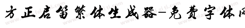 方正启笛繁体生成器字体转换