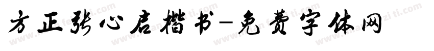 方正张心启楷书字体转换