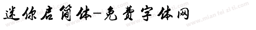迷你启简体字体转换