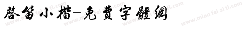启笛小楷字体转换