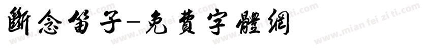 断念笛子字体转换