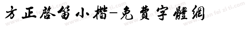 方正启笛小楷字体转换