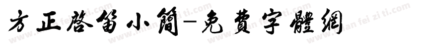 方正启笛小简字体转换