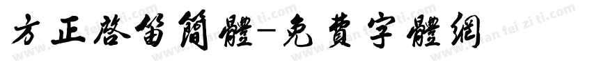 方正启笛简体字体转换