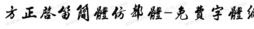 方正启笛简体仿郭体字体转换