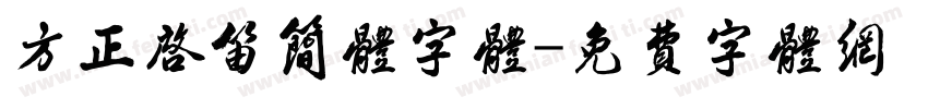 方正启笛简体字体字体转换