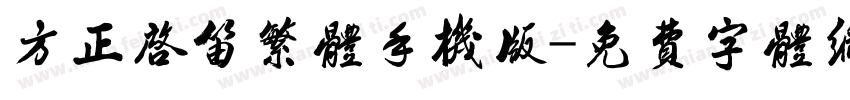 方正启笛繁体手机版字体转换