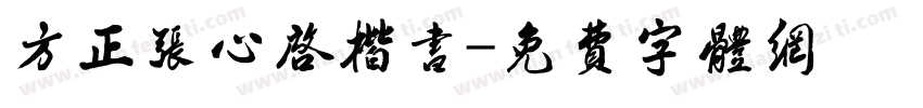 方正张心启楷书字体转换