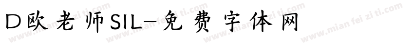 D欧老师SIL字体转换