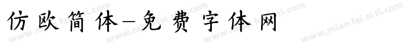 仿欧简体字体转换