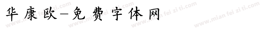 华康欧字体转换