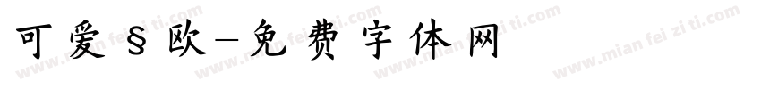可爱§欧字体转换