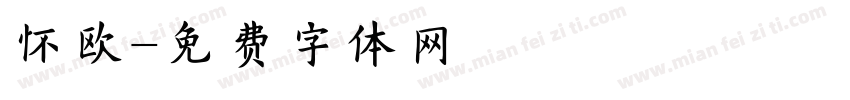 怀欧字体转换