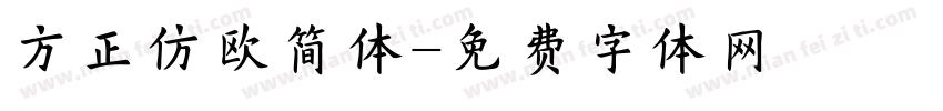 方正仿欧简体字体转换